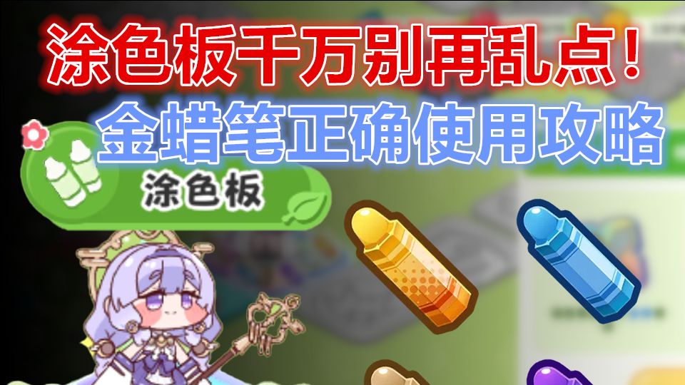 【嘟嘟脸恶作剧】金蜡笔涂色教程！一旦点错几乎没有后悔机会！