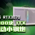 4K多的预算搞一台RTX3070-ITX小主机还是非常NICE的~