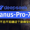 DeepSeek最新力作：Janus Pro图像模型全面评测