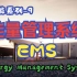储能-能源管理系统-EMS
