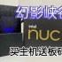 真香-英特NUC11幻影峡谷【I7+2060】拆箱测评！