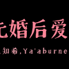 [原耽推文] 10本先婚后爱文