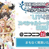 【弹幕】230430 TVアニメ「アイドルマスター シンデレラガールズ U149」スペシャルトークステージ生配信@ニコニコ超会議