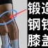 两个动作远离膝盖伤痛 获得dio同款铁膝【休&炼】