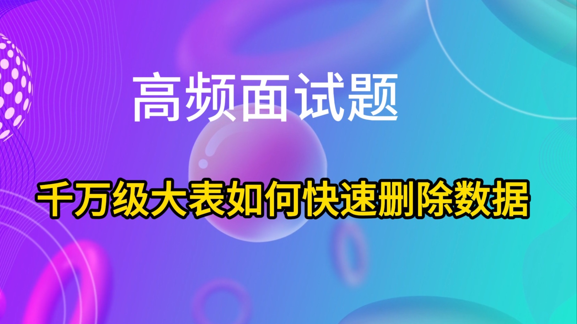 高频面试题：千万级大表如何快速删除数据