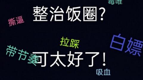 饭圈乱象是怎么回事 d2f22005dcaeab9e27510b421df57dfe786f55a9.jpg@480w_270h_1c