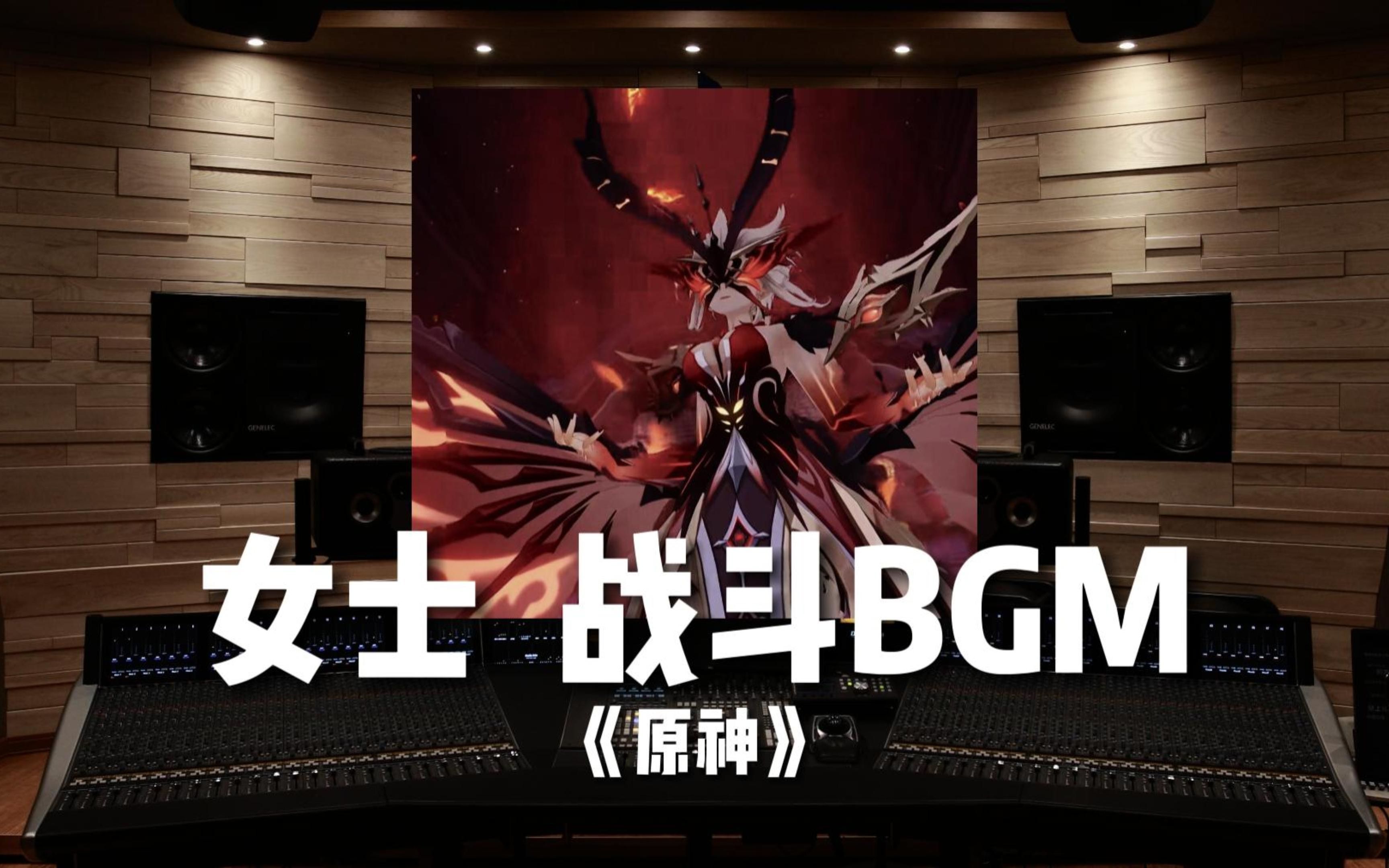 【原神｜女士BGM】百万级录音棚听—女士周本BOSS 全阶段BGM【Hi-Res】
