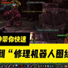 魔兽世界怀旧服：5分钟带你快速拿到修理机器人图纸，工程必学