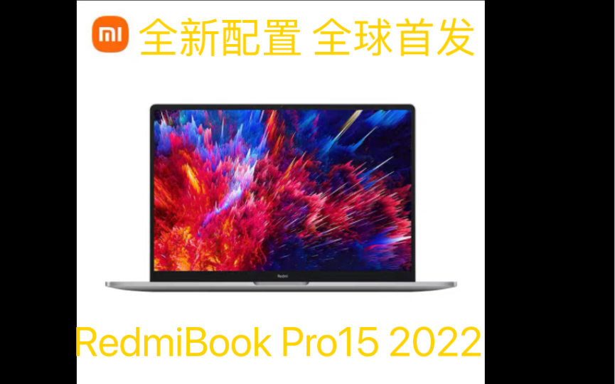 RedmiBook Pro15 2022款锐龙版，全新配置，全球首发32G大内存版本