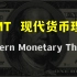 你早晚都要懂的“现代货币理论”！