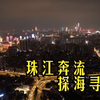 “珠江奔流探海寻珠”看广州城市巨变
