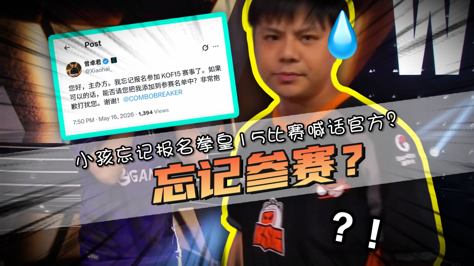 小孩曾卓君忘记报名参赛？连夜发推喊话官方求补录名额？