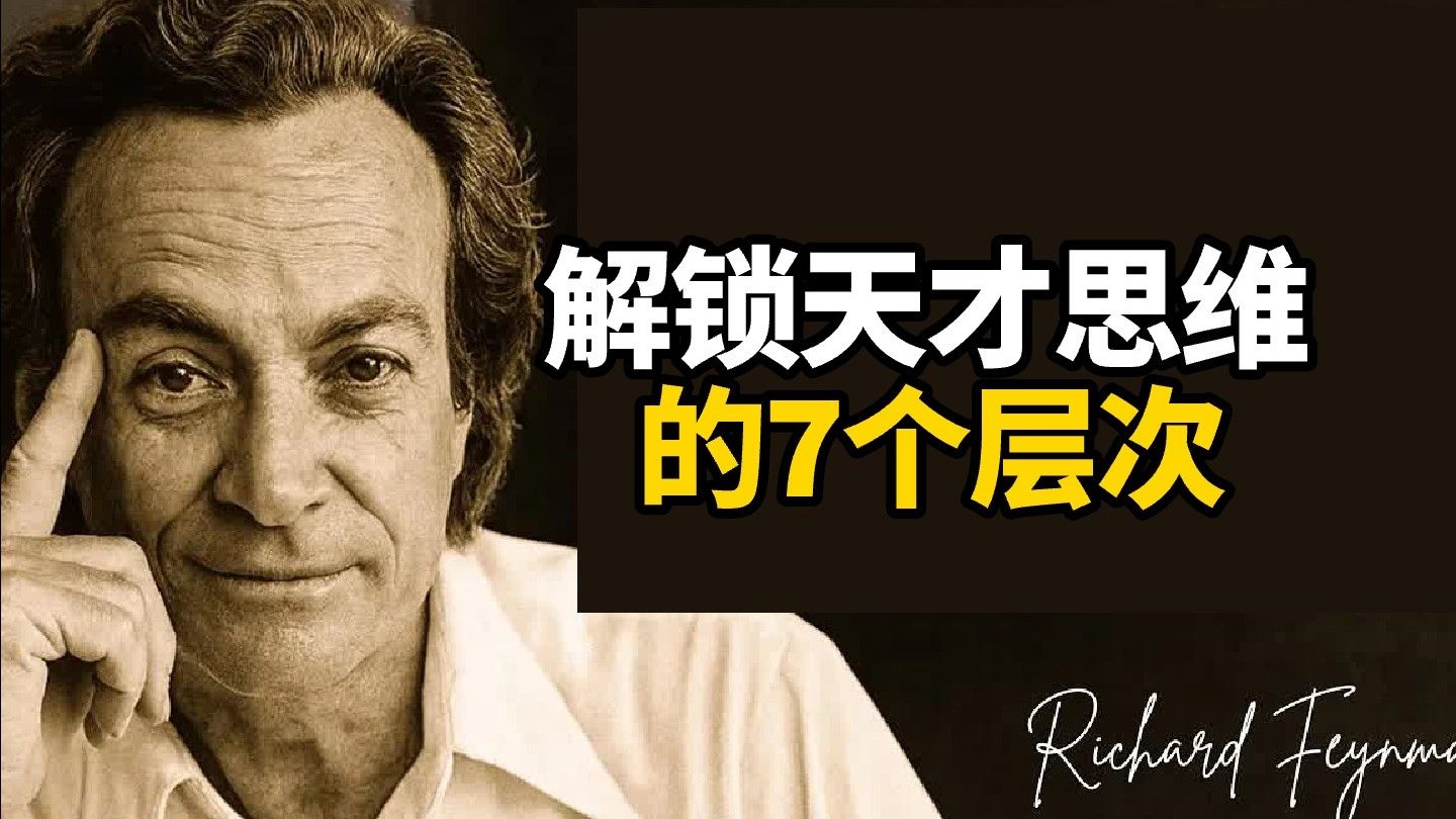 【中英+文稿】解锁天才思维的7个层次 | 用费曼法打开学习潜能