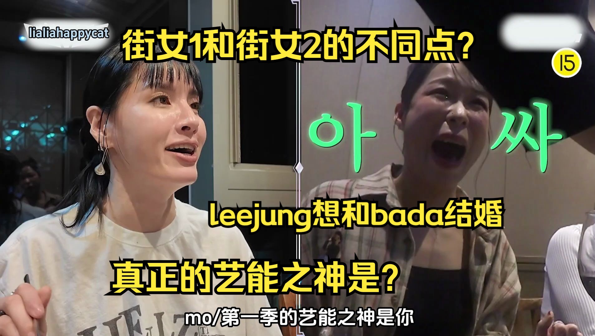 【中字】leejung表示想和bada结婚！街女成员们重聚 上部（还有feeldog）
