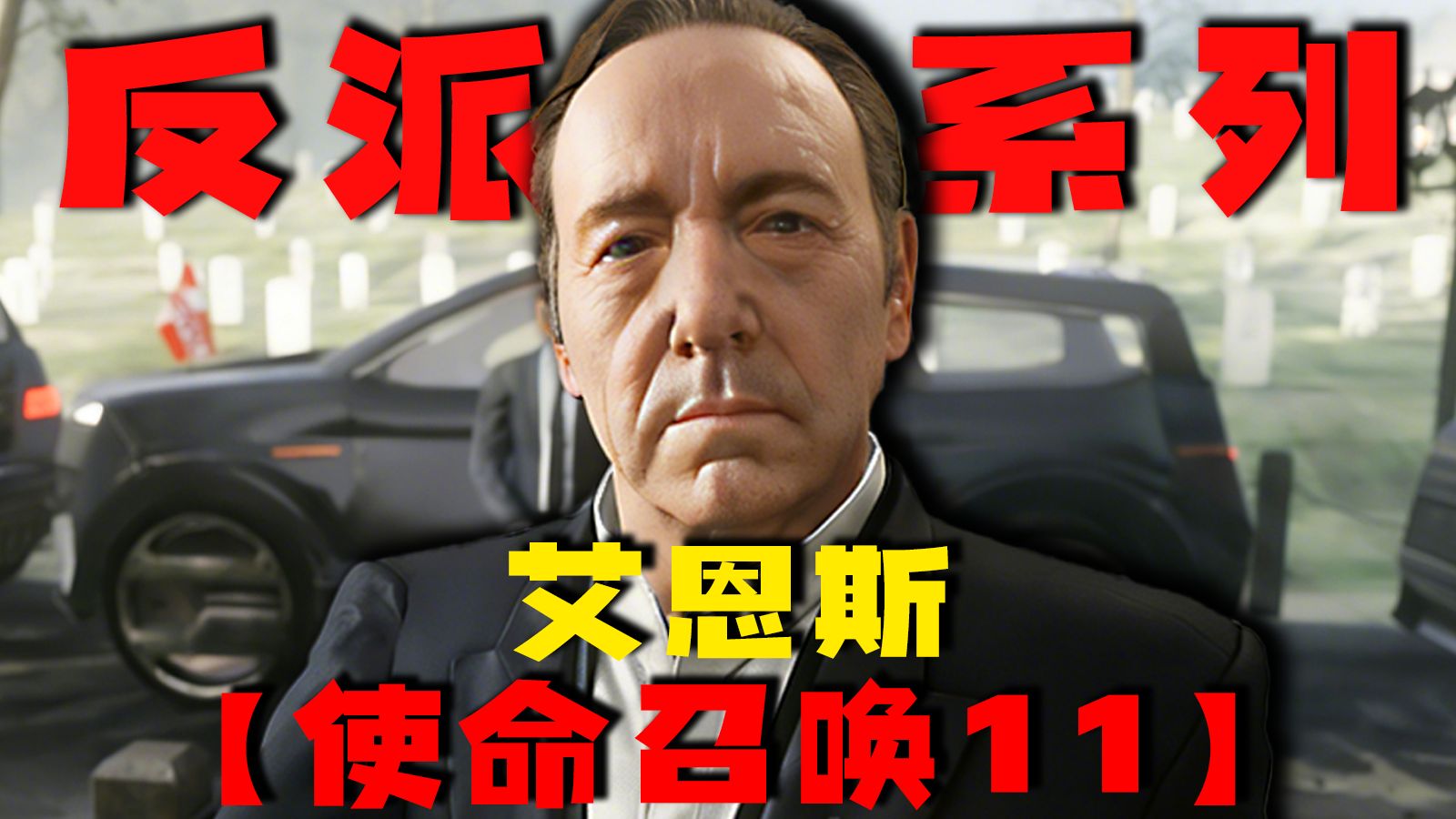 差点统一全球的男人【使命召唤11】艾恩斯