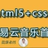 【完结】html5+css3，实现网易云音乐html首页