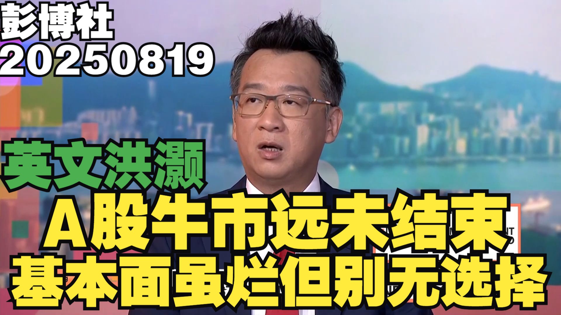 2025/08/19 洪灏英文采访：A股牛市远未结束，基本面虽烂但别无选择