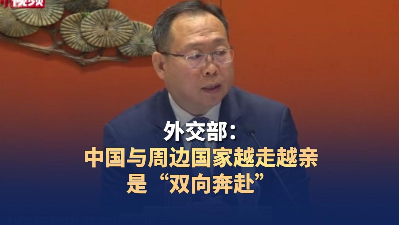 外交部：中国与周边国家越走越亲是“双向奔赴”