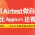 【码同学】听说Airtest做自动化测试比Appium还香
