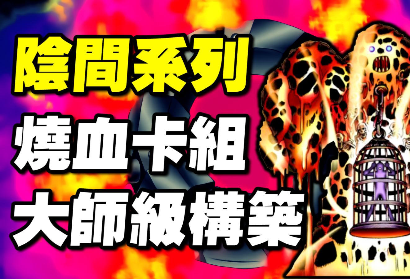 《游戏王 Master Duel》这套卡组十分平民 也能用来爬分 但我依然不建议新手使用! 『烧血卡组』【小宇】