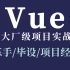 Vue项目全套教程开源_前端Vue项目_Vue企业大厂级项目实战