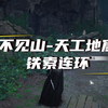 燕云不见山天工地窟《铁索连环》解密全流程