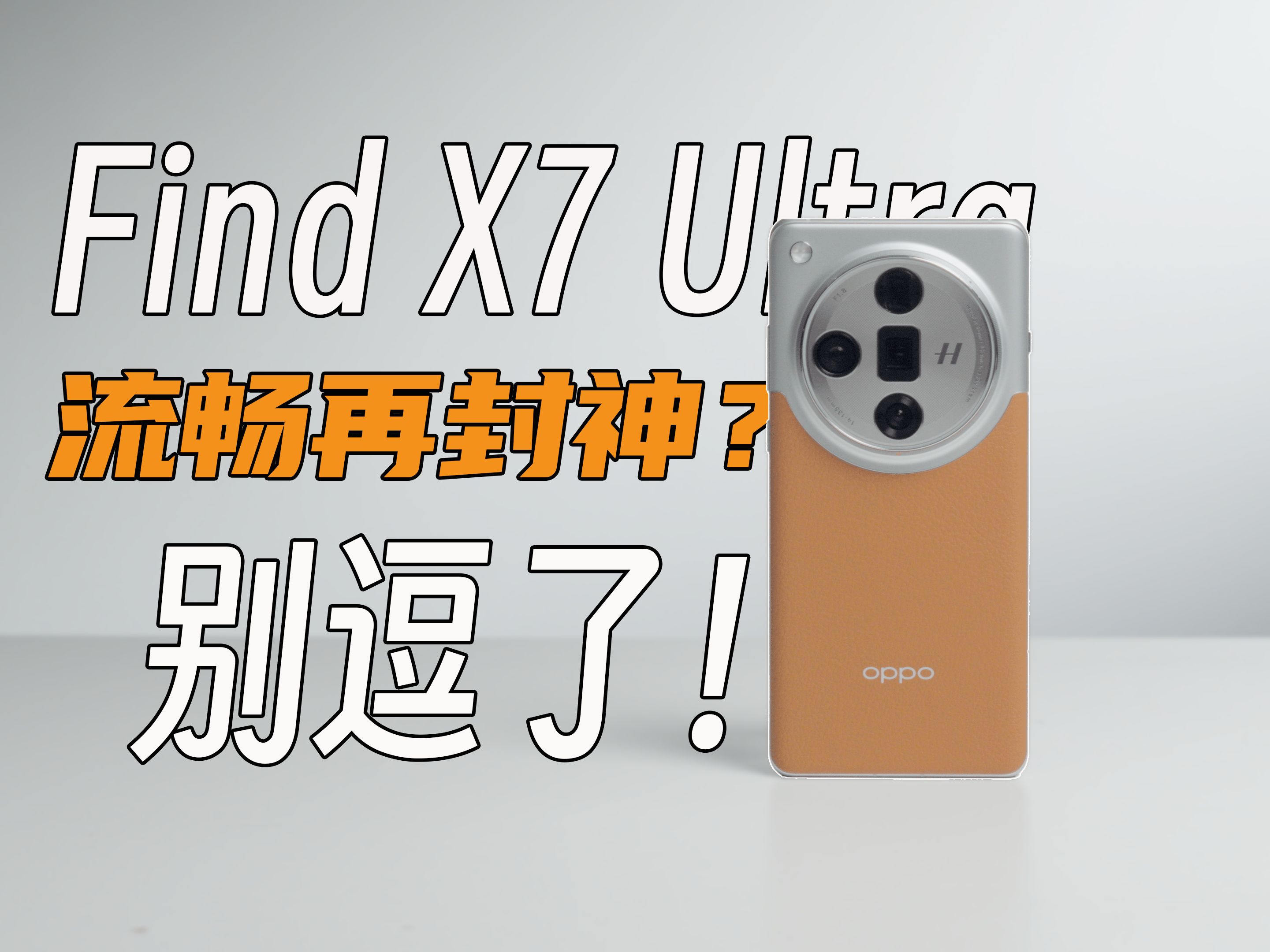 全网都在吹的OPPO Find X7 Ultra新版本，到底是真好用还是又拉了？