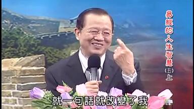 <em class="keyword">曾仕强</em>【<em class="keyword">易经</em>的人生智慧】