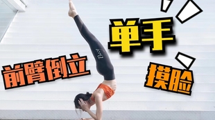 如何练习前臂倒立 d3021127de93a9b7509d92e808a4e0ae919ef3d2.jpg@310w_174h_1c_100q.jpg