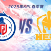 【2025KPL春季赛】3月9日 杭州LGD.NBW vs Hero久竞_王者荣耀_赛事