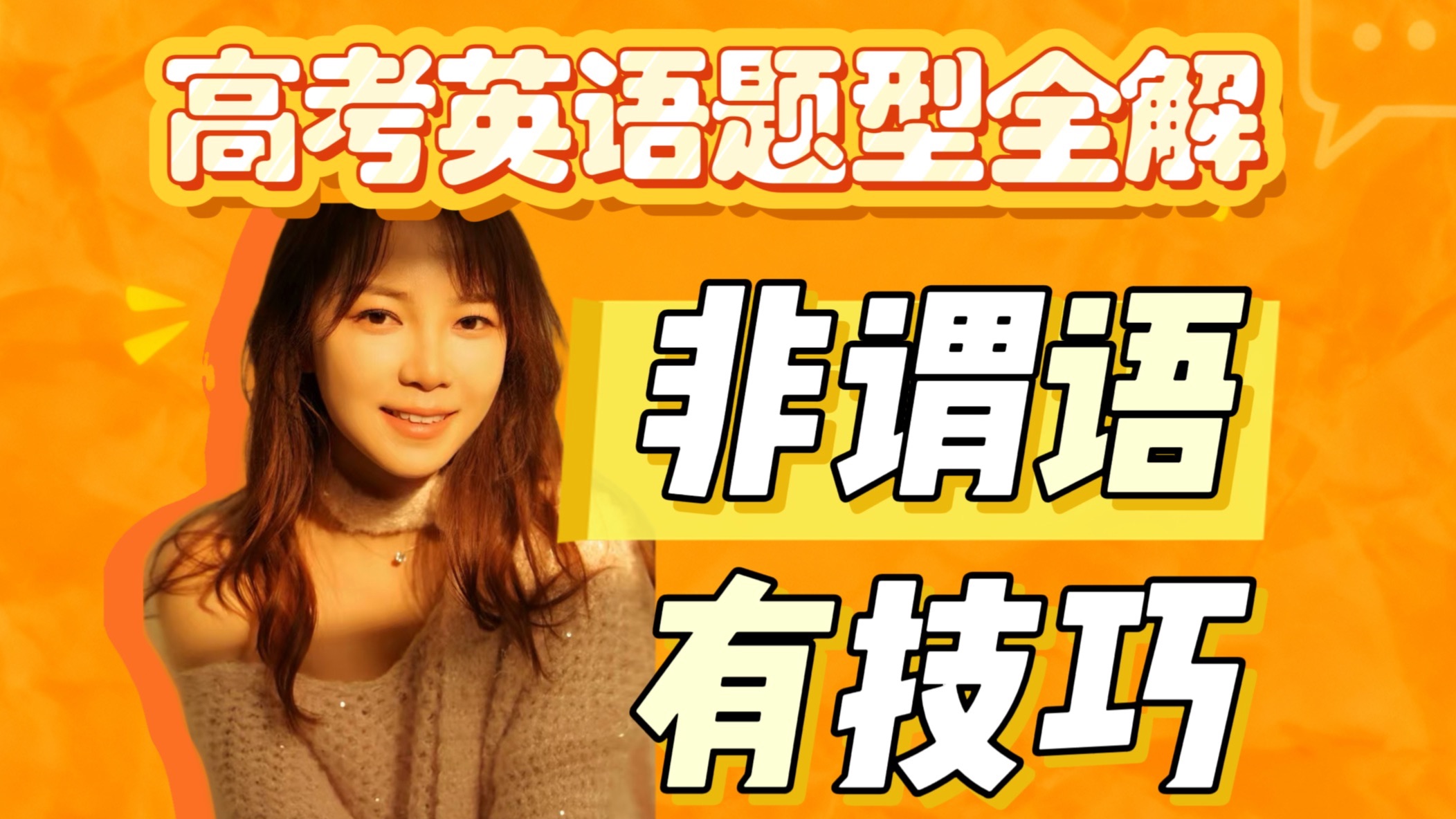 高考英语【非谓语】解题全攻略丨高三一轮复习丨高一高二进阶提升，看这个就够了！