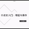 【孙超】口述史入门：理论与操作