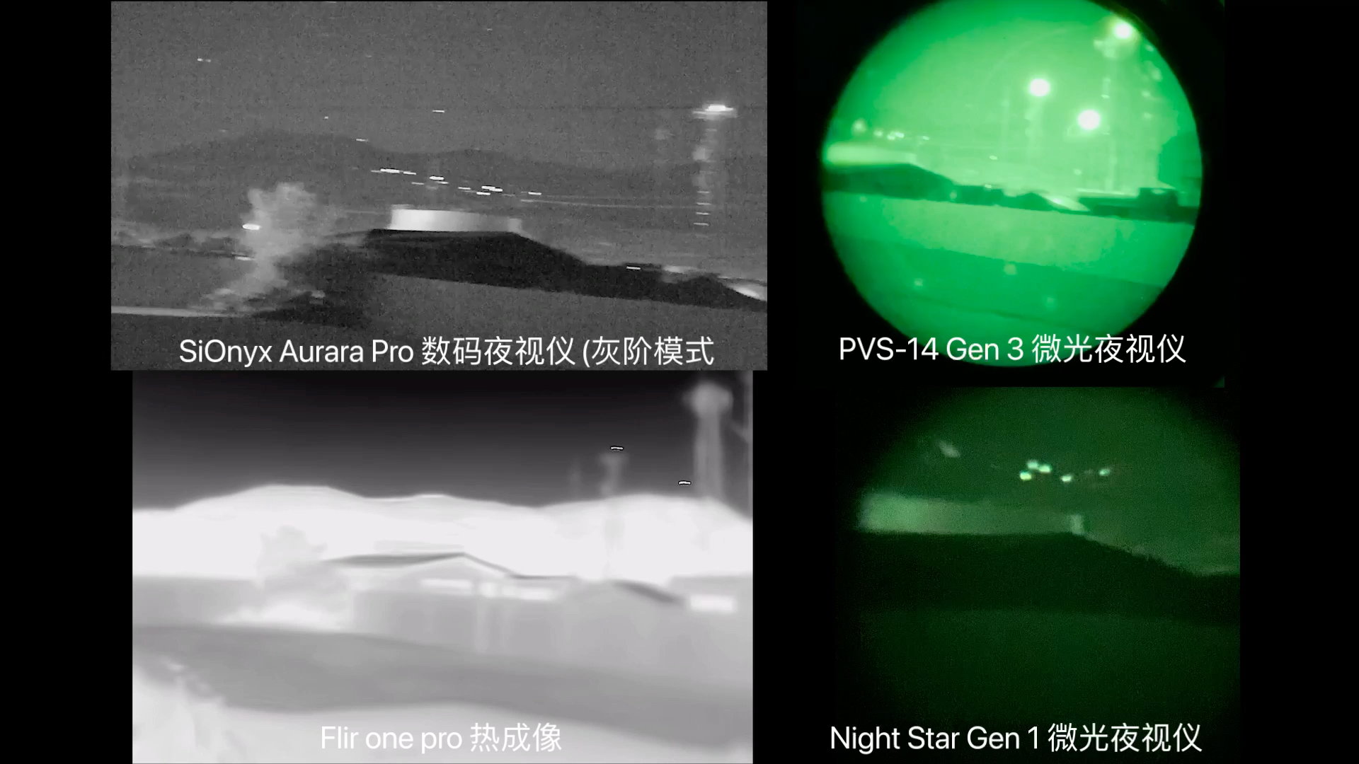 主流夜视方案横向对比。最先进的民用数码夜视仪 vs 漂亮国三代微光夜视仪pvs-14 vs 便携热成像