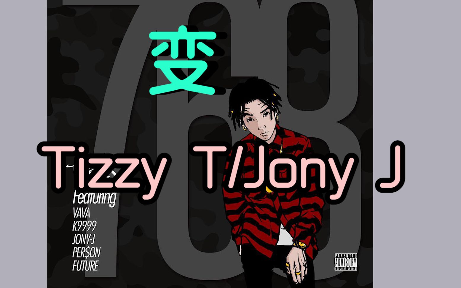 这一次，Tizzy T和Jony J“想把你留在这里” 《芳华》推广曲MV上线