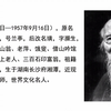 中国美术家协会 第一届主席团 美术作品欣赏 齐白石 江丰　刘开渠　叶浅予　吴作人　蔡若虹