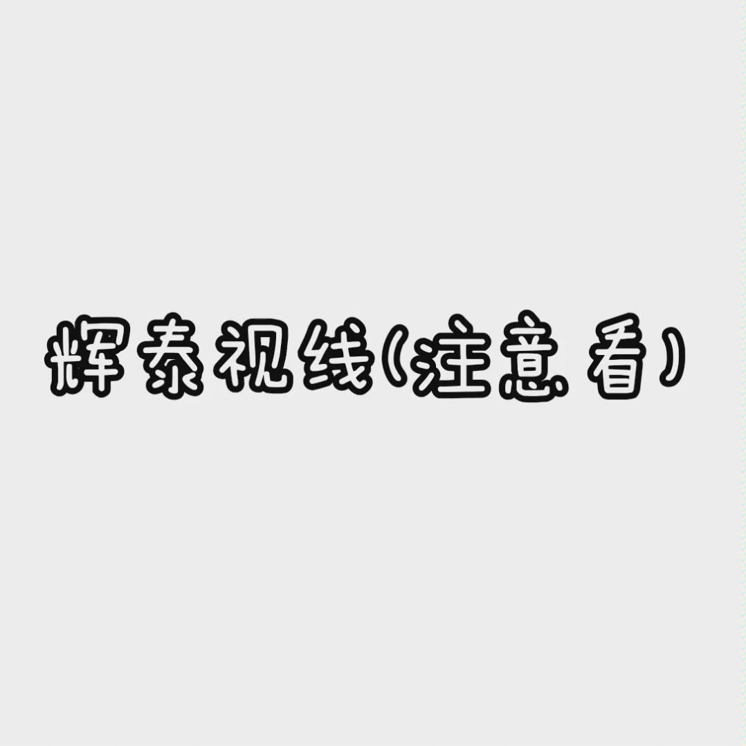 【辉泰】眼神骗不了人哔哩哔哩bilibili