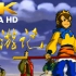 [4K修复] 梦回童年系列 1999动画版西游记OP+ED 剪辑修复 附对比