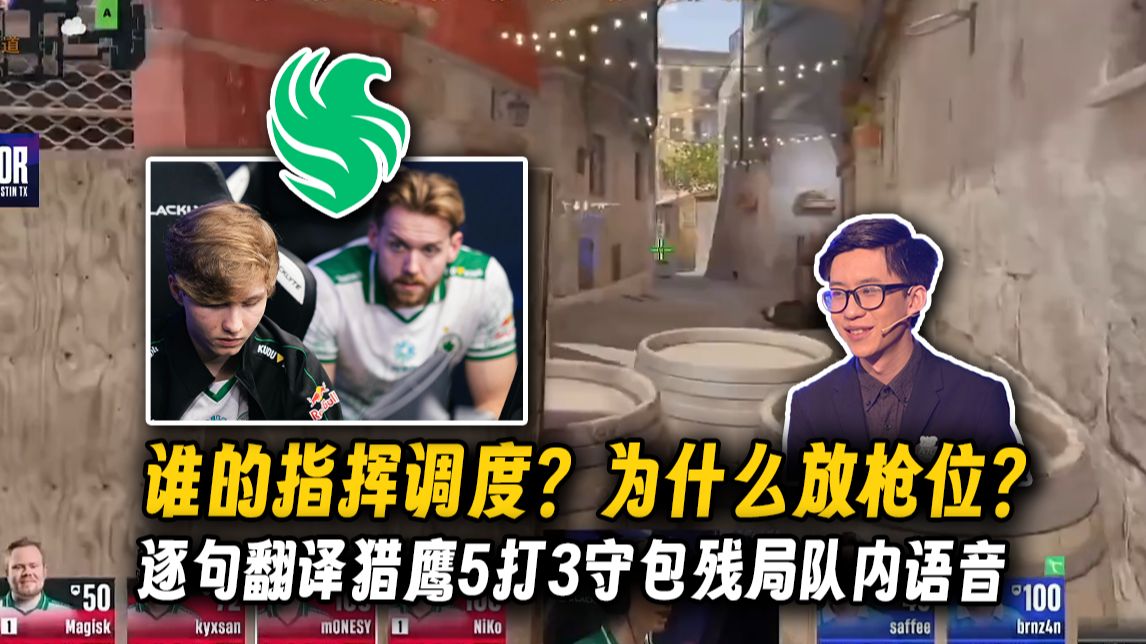 爆了！玩机器逐句翻译猎鹰5打3守包残局队内语音，小孩为什么放香蕉道架棺材？老尼倒下之前说的最后一句话是hide！