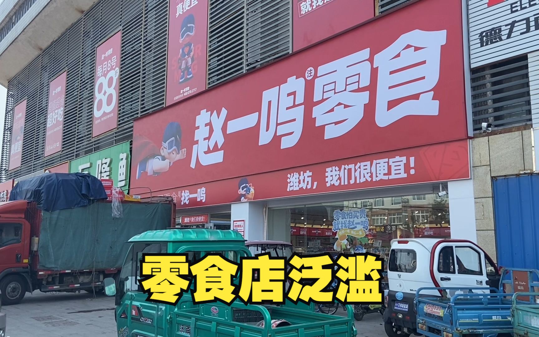 山东潍坊，最近突然开业了很多零食店，是什么套路？能赚到钱吗？