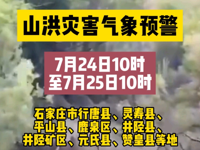 石家庄市水利局、石家庄市气象局和石家庄市应急管理局7月24日9时50分联合发布山洪灾害气象预警!哔哩哔哩bilibili