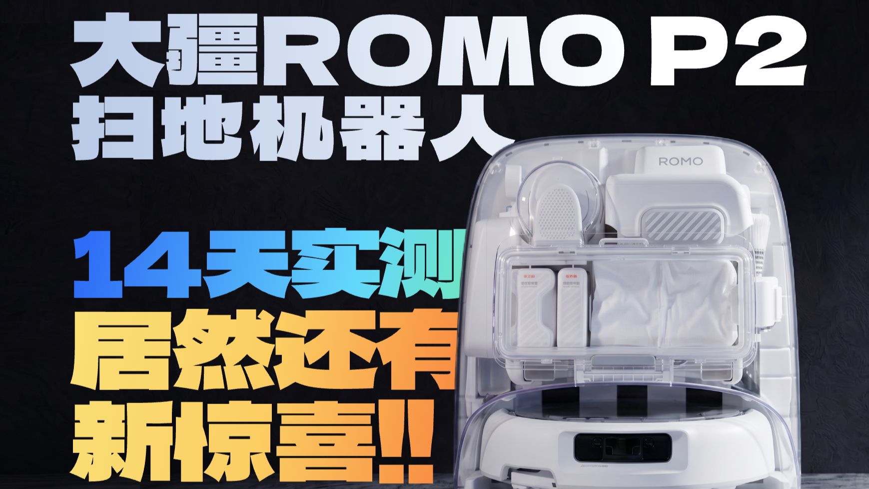 大疆这一代扫地机器人居然能看懂垃圾了 !大疆ROMO P2 深度体验