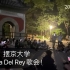 【Lana Del Rey】2022.5.2 北大打雷歌会 美好的未名湖之夜