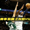 NBA赛事前瞻之灰熊vs雄鹿