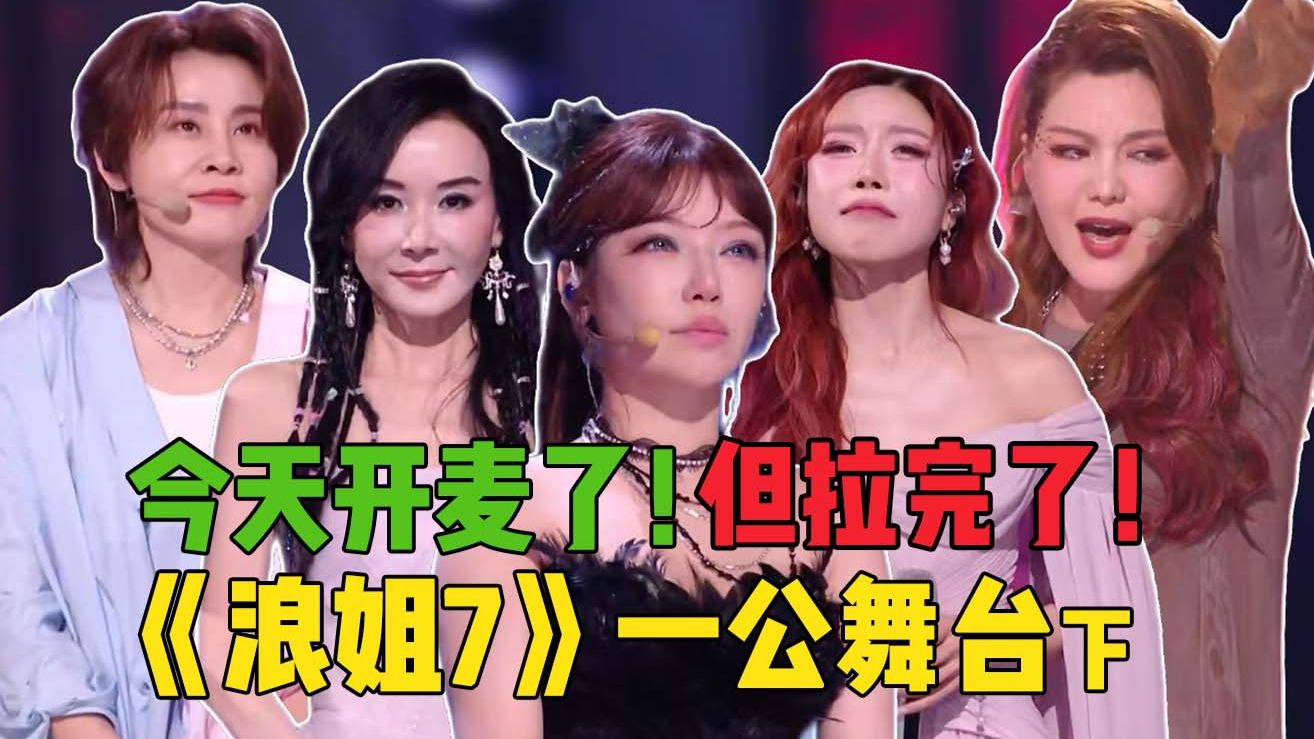 公平？到底什么是xx的公平！《浪姐7》一公舞台下