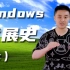 【吴聊科技史】95和XP谁是巅峰？一起来聊一下windows的发展历史！