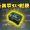 新赛季3X3要人手一个了！怎么拿速来学