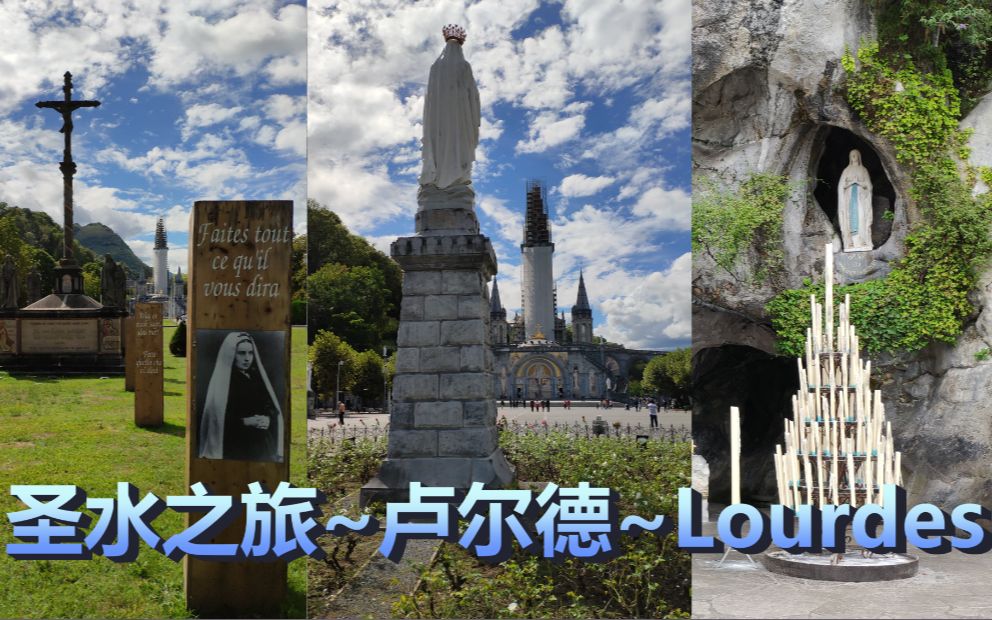 法国卢尔德 Lourdes 著名的天主教朝圣地 + 神奇的圣水_哔哩哔哩_bilibili