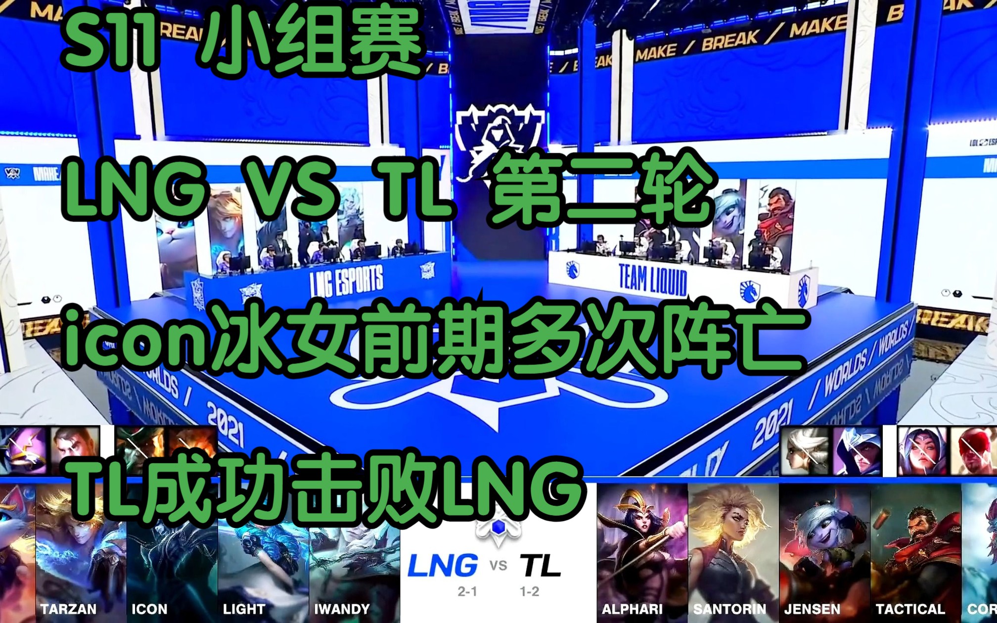 S11小组赛 LNG VS TL 第二轮:icon冰女前期多次阵亡,TL成功击败LNG!英雄联盟精彩集锦