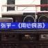 【请您听磁带】张宇-《用心良苦》|机器：Technics磁带卡座机