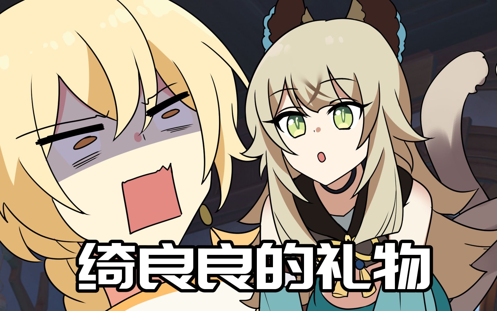 【原神日常】绮良良：旅行者，喜欢我的礼物吗？-在下末影兽-在下末影兽-哔哩哔哩视频